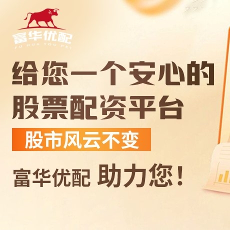 手机端海通富配资